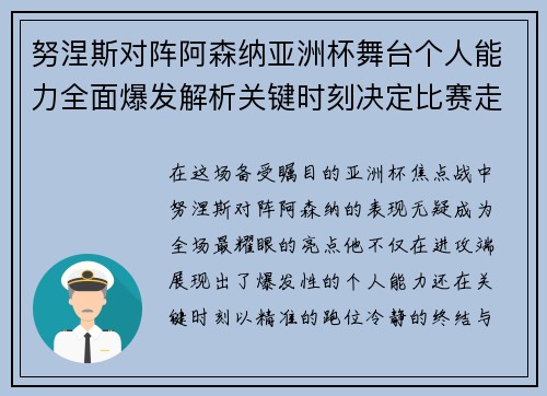努涅斯对阵阿森纳亚洲杯舞台个人能力全面爆发解析关键时刻决定比赛走向