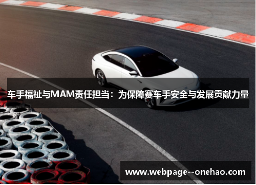 车手福祉与MAM责任担当：为保障赛车手安全与发展贡献力量