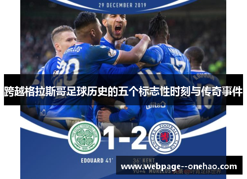 跨越格拉斯哥足球历史的五个标志性时刻与传奇事件