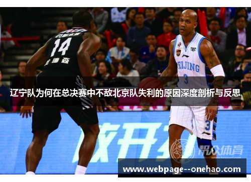 辽宁队为何在总决赛中不敌北京队失利的原因深度剖析与反思