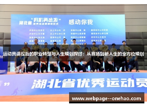 运动员退役后的职业转型与人生规划探讨：从赛场到新人生的全方位规划