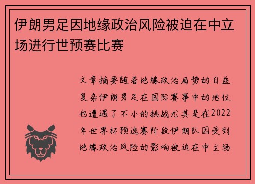 伊朗男足因地缘政治风险被迫在中立场进行世预赛比赛