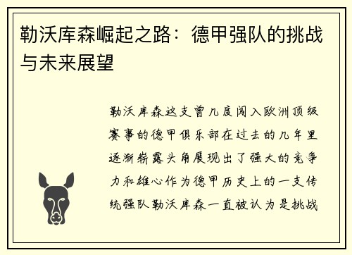 勒沃库森崛起之路：德甲强队的挑战与未来展望