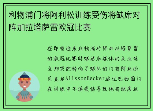 利物浦门将阿利松训练受伤将缺席对阵加拉塔萨雷欧冠比赛