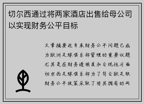 切尔西通过将两家酒店出售给母公司以实现财务公平目标