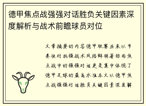 德甲焦点战强强对话胜负关键因素深度解析与战术前瞻球员对位