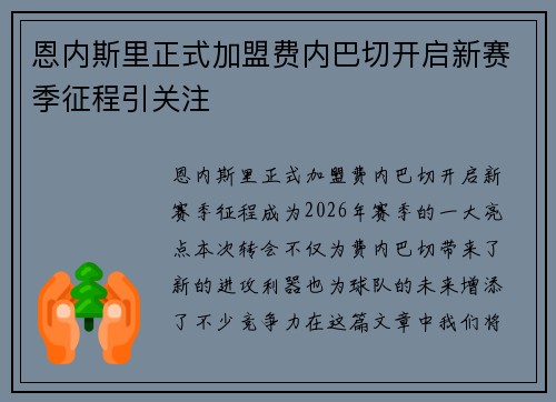 恩内斯里正式加盟费内巴切开启新赛季征程引关注