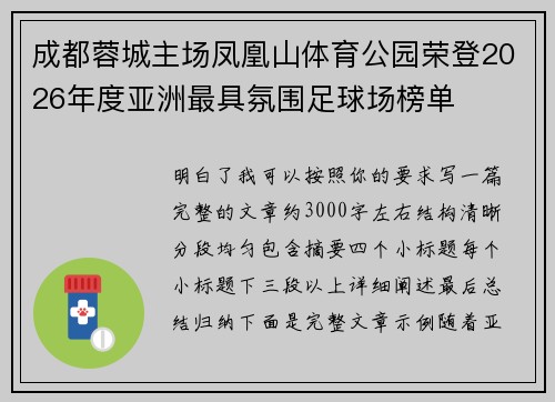 成都蓉城主场凤凰山体育公园荣登2026年度亚洲最具氛围足球场榜单
