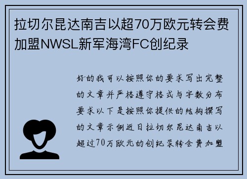 拉切尔昆达南吉以超70万欧元转会费加盟NWSL新军海湾FC创纪录