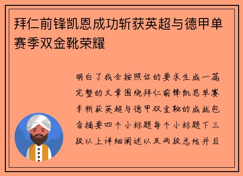 拜仁前锋凯恩成功斩获英超与德甲单赛季双金靴荣耀