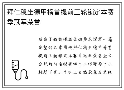 拜仁稳坐德甲榜首提前三轮锁定本赛季冠军荣誉