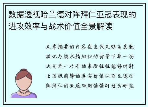 数据透视哈兰德对阵拜仁亚冠表现的进攻效率与战术价值全景解读