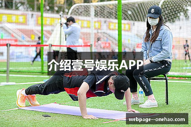 介绍壹号娱乐APP